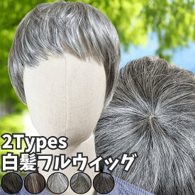ウィッグ 白髪 白髪かつら 医療用 フルウィッグ ショート 全頭かつら グレイヘア 高齢者 シニア ウルフ ボブ レディース 人毛mix 人工毛 ミセス つむじ 頭頂部 シルバー 女装 自然 コスプレ ストレート 帽子ウィッグ ズレにくい 中高年 銀髪