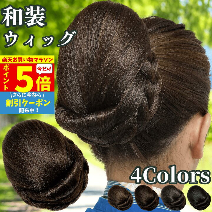 楽天市場】【2/19-マラソンP5倍&クーポン】 和装ウィッグ シニヨン お 