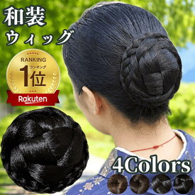 和装ウィッグ シニヨン お団子 和装 着物ウィッグ 部分ウィッグ つけ毛 髪飾り 自然 盛り髪 お茶会 結婚式 浴衣 成人式 入学式 編みこみ ポイントウィッグ レディース 女性 日本舞踊 カツラ 和風 わそうしによん シニオン 和装ヘアピース 雅