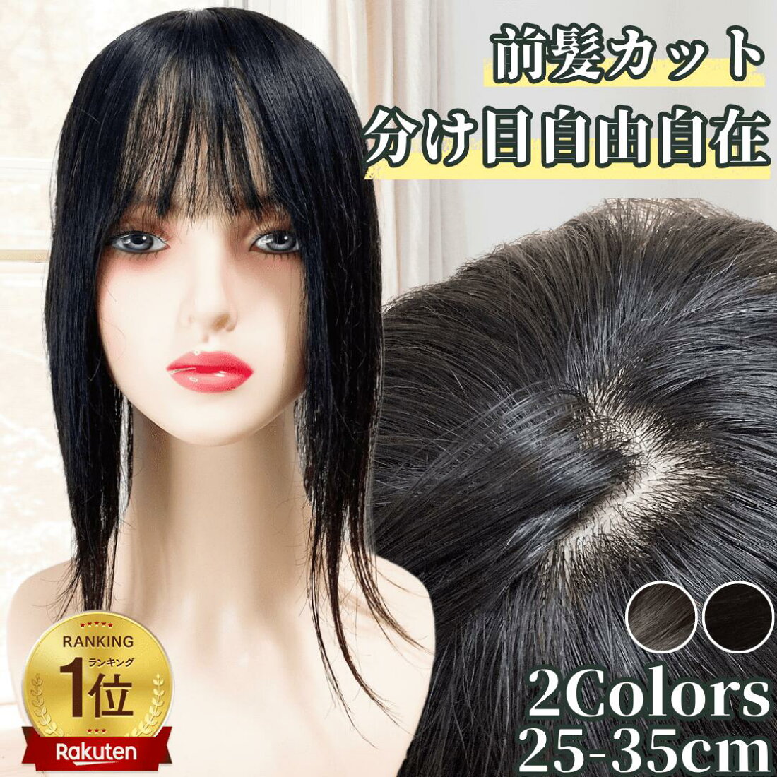 楽天市場 | ヘアピース専門店 Luce brillare - つむじの分け目が自由 