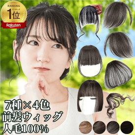 前髪ウィッグ ポイントウィッグ 部分ウィッグ 手植え 人毛100％ 前髪 ウィッグ 姫カット 巻き髪 バレない 自然 ぱっつん 痛くない エクステンション エクステ 白髪隠し かつら ワンタッチ ふんわり 空気感 つけ毛 前髪のみ 前髪だけ 医療用