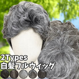 ウィッグ 白髪 白髪かつら 医療用 フルウィッグ ショート 全頭かつら グレイヘア 高齢者 シニア ウルフ ボブ レディース 人毛mix 人工毛 ミセス つむじ 頭頂部 シルバー 女装 コスプレ ストレート 帽子ウィッグ ズレにくい 中高年 パーマ