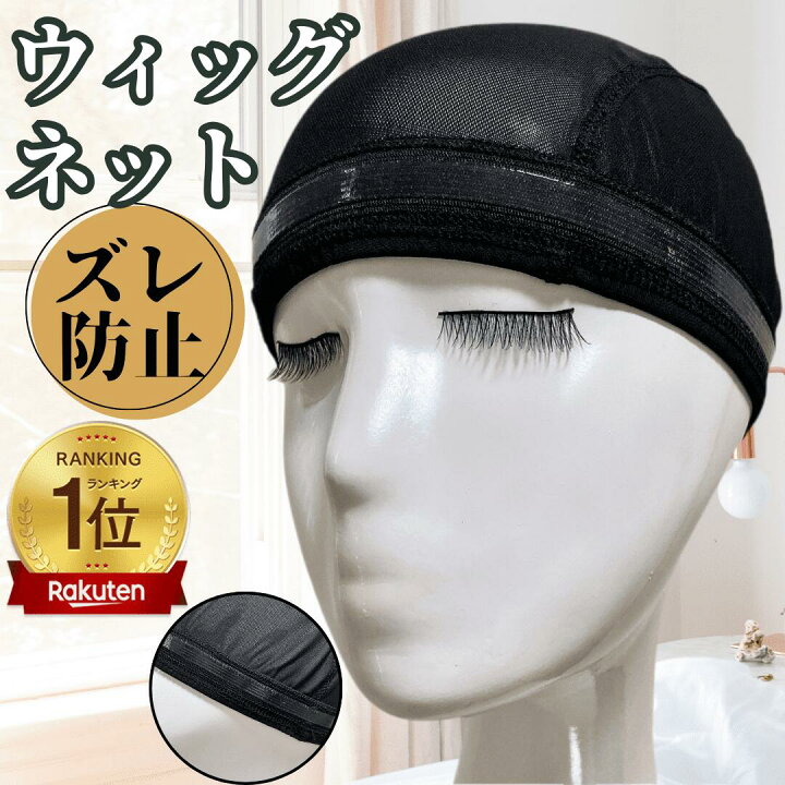 楽天市場】ウィッグキャップ ウィッグネット インナーキャップ 滑り 