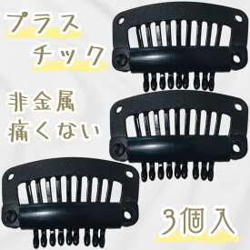 固定ピン 3個セット プラスチック 樹脂 非金属 かつら用ピン ウィッグ用固定ピン ワンタッチピン ウィッグクリップ かつらピン 補修用 エクステ用ピン ウィッグケア用品 ヘアピン 医療用 固定金具 痛くない 金属アレルギー 金属探知 検査