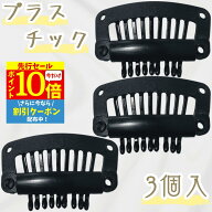 【9/3 20時- P5倍&クーポン】 固定ピン 3個セット プラスチック 樹脂 非金属 かつら用ピン ウィッグ用固…