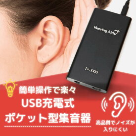 集音器 USB充電 ポケット型 左右両用 充電式 目立たない 小型 軽量 ケース付き ケーブル付き 集音機 助聴器 遠聴器 会話 テレビ 簡単操作 両耳対応 使いやすい 服掛け シルバー 両親 祖母 祖父 快適 音量調整機能 難聴 防水 高齢者 有線