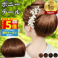【P5倍&クーポン マラソン限定】 和装ウィッグ つけ毛 部分ウィッグ 部分カツラ 付け毛 シニヨン 和装 ミ…