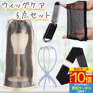 【9/3 20時～P10 Super Sale】 ウィッグケア5点セット ケアセット ウィッグセット 医療用ウィッグ フルウ…