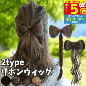【P5倍&クーポン マラソン限定】 髪飾り リボン ポニーテール クリップ ヘアクリップ バレッタ 三つ編み 巻き髪 シニヨン つけ毛 部分ウィッグ ポイントウィッグ 簡単装着 ウィッグ 人工毛 七五三 浴衣 着物 和装 入園 卒園 発表会 子供 撮影会 キッズ ダンス フラダンス