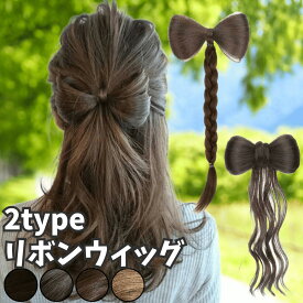 髪飾り リボン ポニーテール クリップ ヘアクリップ バレッタ 三つ編み 巻き髪 シニヨン つけ毛 部分ウィッグ ポイントウィッグ 簡単装着 ウィッグ 人工毛 七五三 浴衣 着物 和装 入園 卒園 発表会 子供 撮影会 キッズ ダンス フラダンス