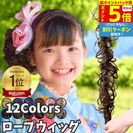 【P5倍 超ポイントバック祭】 ロープウィッグ カール つけ毛 子供 キッズ 七五三 和装ウィッグ 巻き付け お団子ウィッグ レディース 自然 普段使い フラダンス シュシュ ダンス エクステ 部分ウィッグ 髪飾り 浴衣 着物 ジュニア お団子 ポニーテール 入園 発表会 ロング