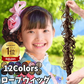 ロープウィッグ カール つけ毛 子供 キッズ 七五三 和装ウィッグ 巻き付け お団子ウィッグ レディース 自然 普段使い フラダンス シュシュ ダンス エクステ 部分ウィッグ 髪飾り 浴衣 着物 ジュニア お団子 ポニーテール 入園 発表会 ロング