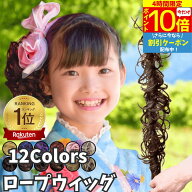 【4時間限★10/4 20時～P10】 ロープウィッグ カール つけ毛 子供 キッズ 七五三 和装ウィッグ 巻き付け …