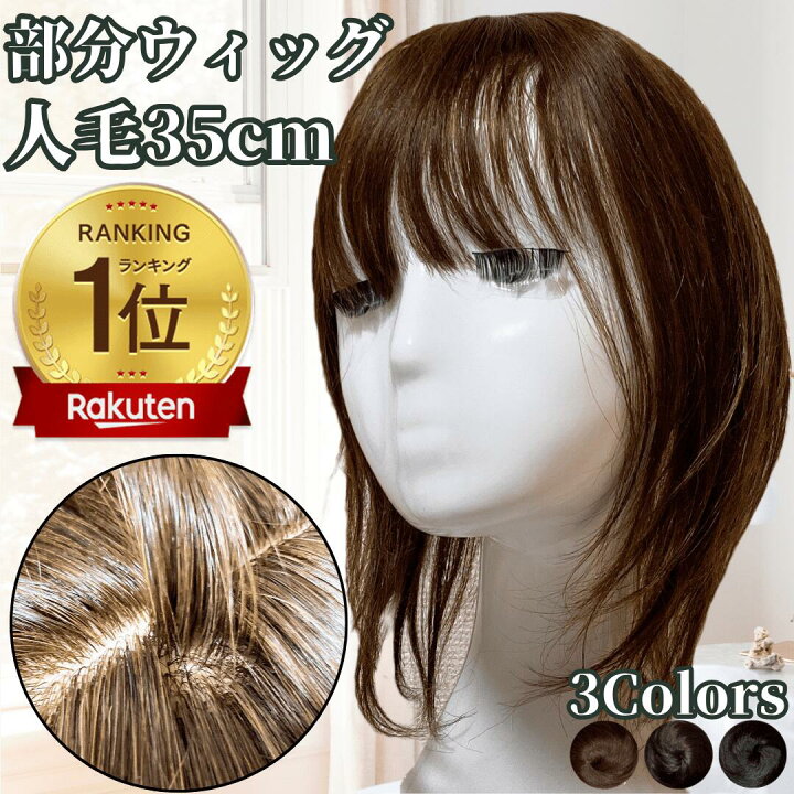 楽天市場】部分ウィッグ ヘアピース ウィッグ 女性 レディース 人毛100 