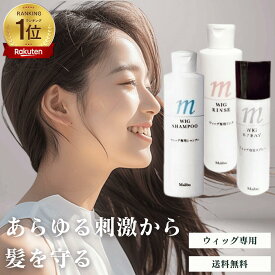 ウィッグシャンプー ウィッグ専用 リンス ウィッグスプレー スタイリング ヘアケア ケア用品 静電気防止 男性 女性 カツラ ウイッグ メンズ レディース トップピース ポイントピース お手入れ 医療用 シャンプー つむじ 頭頂部 人毛 衛生 wig