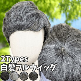 ウィッグ 白髪 白髪かつら 医療用 フルウィッグ ショート 全頭かつら グレイヘア 高齢者 シニア ウルフ ボブ レディース 人毛mix 人工毛 メンズ つむじ 頭頂部 シルバー 女装 自然 コスプレ ストレート 帽子ウィッグ ズレにくい 中高年 銀髪