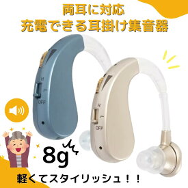 集音器 耳掛け ワイヤレス 左右両用 充電式 目立たない 小型 軽量 自然 福耳 電池付属 みみかけ 集音機 助聴器 遠聴器 ミニ テレビ 簡単操作 プレゼント LR44 祖父 贈り物 ギフト 快適 おしゃれ 両耳対応 日常使用 アナログ 自然 小型 防水