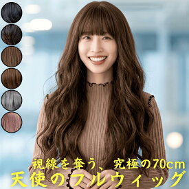 ウィッグ 医療用 フルウィッグ ロング 全頭かつら 医療用ウィッグ 高齢者 耳掛け シニア パーマ 耐熱 レディース 人工毛 ミセス 医療ウィッグ 女装 コスプレ ウェーブ 帽子ウィッグ ズレにくい 中高年 軽量 自然 ゆる巻き ロングウェーブ