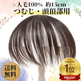 部分ウィッグ ヘアピース トップカバー 増毛かつら トップピース トップウィッグ カバーピース かつら 男性 女性 カツラ ウイッグ メンズ レディース ポイントピース 薄毛 脱毛 医療用 部分カツラ つむじ 頭頂部 人毛 ショート 円形脱毛 白髪