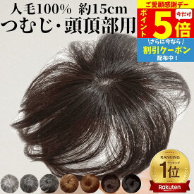 【1/18限定 ポイント5倍】 部分ウィッグ トップカバー ヘアピース かつら 男性 女性 増毛かつら トップウィッグ カバーピース ウイッグ メンズ レディース トップピース ポイントピース 薄毛 医療用 部分カツラ つむじ 頭頂部 人毛 ショート バレない ヘアーピース