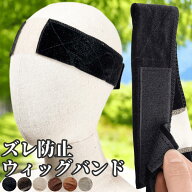 ウィッグ固定バンド ウィッグバンド ウィッグ ズレ防止 通気性 サイズ調節 フリーサイズ 薄手 ヘアバンド…