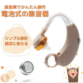 集音器 耳掛け ワイヤレス 左右両用 電池式 目立たない 小型 軽量 自然 福耳 電池付属 みみかけ 集音機 助聴器 遠聴器 ミニ テレビ 簡単操作 プレゼント ベージュ 肌色 LR44 祖父 贈り物 ギフト 快適 おしゃれ 両耳対応 日常使用 アナログ