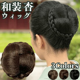 和装ウィッグ シニヨン お団子 和装 着物ウィッグ 部分ウィッグ つけ毛 髪飾り 自然 盛り髪 お茶会 結婚式 浴衣 成人式 入学式 編みこみ ポイントウィッグ レディース 女性 日本舞踊 和風 カツラ わそうしによん シニオン 和装ヘアピース 杏
