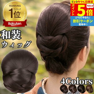 【10/10限定 ポイント5倍】 和装ウィッグ シニヨン お団子 和装 着物ウィッグ 部分ウィッグ つけ毛 髪飾り 自然