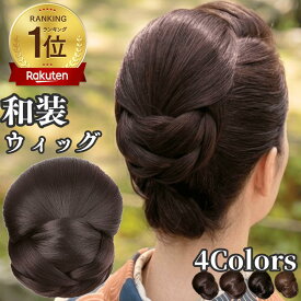和装ウィッグ シニヨン お団子 和装 着物ウィッグ 部分ウィッグ つけ毛 髪飾り 自然 盛り髪 お茶会 結婚式 浴衣 成人式 入学式 編みこみ ポイントウィッグ レディース 女性 日本舞踊 和風 カツラ わそうしによん シニオン 和装ヘアピース 葵
