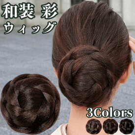 和装ウィッグ シニヨン お団子 和装 着物ウィッグ 部分ウィッグ つけ毛 髪飾り 自然 盛り髪 お茶会 結婚式 浴衣 成人式 入学式 編みこみ ポイントウィッグ レディース 女性 日本舞踊 和風 カツラ わそうしによん シニオン 和装ヘアピース 彩