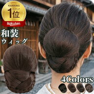 和装ウィッグ シニヨン お団子 和装 着物ウィッグ 部分ウィッグ つけ毛 髪飾り 自然 盛り髪 お茶会 結婚…