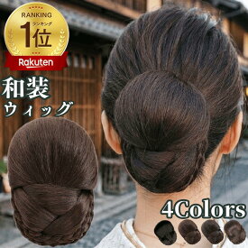 和装ウィッグ シニヨン お団子 和装 着物ウィッグ 部分ウィッグ つけ毛 髪飾り 自然 盛り髪 お茶会 結婚式 浴衣 成人式 入学式 編みこみ ポイントウィッグ レディース 女性 日本舞踊 和風 カツラ わそうしによん シニオン 和装ヘアピース 瑛