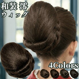 和装ウィッグ シニヨン お団子 和装 着物ウィッグ 部分ウィッグ つけ毛 髪飾り 自然 盛り髪 お茶会 結婚式 浴衣 成人式 入学式 編みこみ ポイントウィッグ レディース 女性 日本舞踊 和風 カツラ わそうしによん シニオン 和装ヘアピース 澪