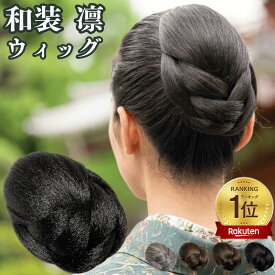 和装ウィッグ シニヨン お団子 和装 着物ウィッグ 部分ウィッグ つけ毛 髪飾り 自然 盛り髪 お茶会 結婚式 浴衣 成人式 入学式 編みこみ ポイントウィッグ レディース 女性 日本舞踊 和風 カツラ わそうしによん シニオン 白髪 グレー グレイ