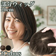 部分ウィッグ ヘアピース ポイントウィッグ 医療用 レディース 人毛100% かつら ウィッグ ショート トッ…