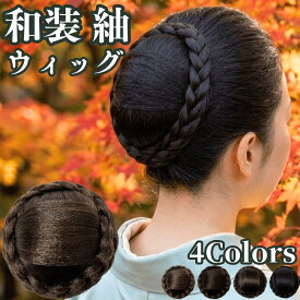 和装ウィッグ シニヨン お団子 和装 着物ウィッグ 部分ウィッグ つけ毛 髪飾り 自然 盛り髪 お茶会 結婚式 浴衣 成人式 入学式 編みこみ ポイントウィッグ レディース 女性 日本舞踊 和風 カツラ わそうしによん シニオン 和装ヘアピース 紬