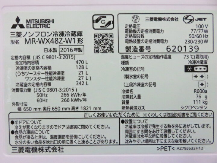 楽天市場】三菱 冷蔵庫 MR-WX48Z-W1形 470L 2016年製 ○YR-11805 