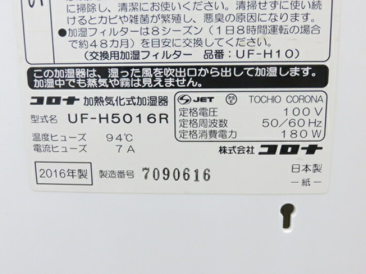 楽天市場】【中古品】 CORONA コロナ 加熱気化式 加湿器 UF-H5016R 4.0 