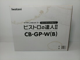 【中古品】 Iwatani イワタニカセットガスグリルパン ビストロの達人II CB-GP-W ホームメイドシリーズ 2019年製 ○YR-50071○