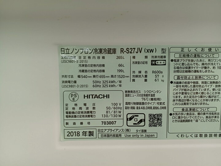 楽天市場】【中古品】日立 冷凍冷蔵庫 3ドア R-S27JV(xw) 265L 2018年 