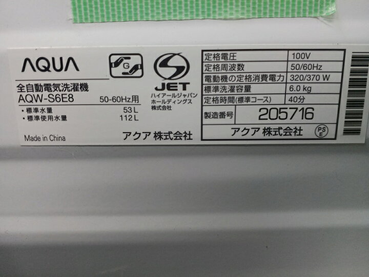 楽天市場】【中古品】AQUA アクア 全自動電気洗濯機 AQW-S6E8 洗濯容量 