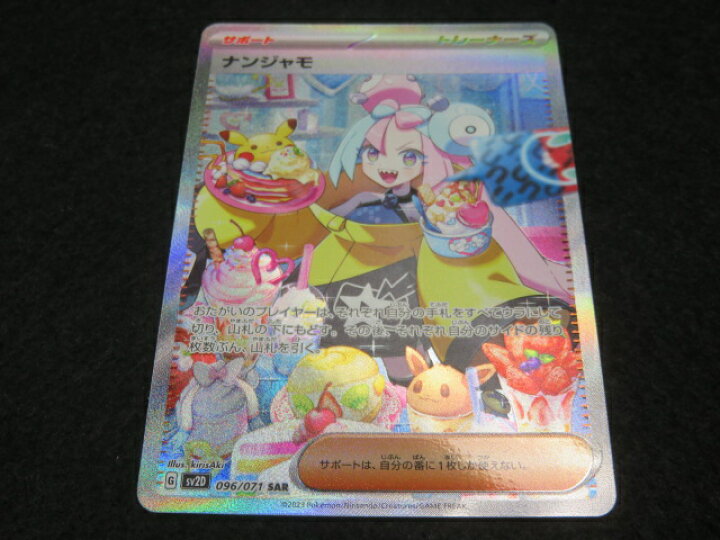 楽天市場】ポケモンカード ナンジャモ SAR sv2D 096/071 クレイ  