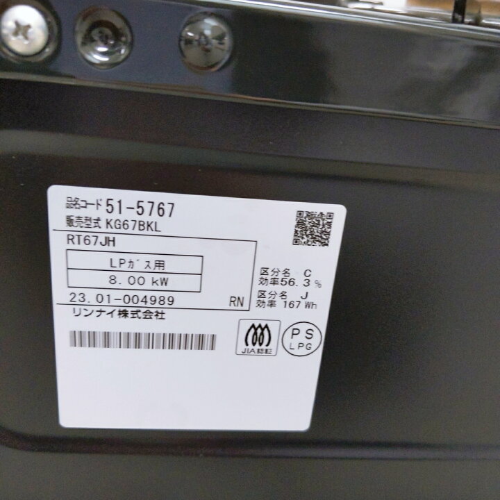楽天市場】【中古品】リンナイ LPガス(プロパンガス) 2023年製 KG67BKL 