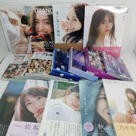 【中古品】乃木坂46 グッズ16点まとめ売り 写真集 ライブDVDなど 〇YR-54860〇