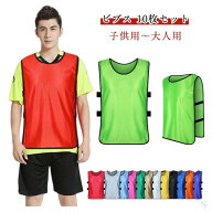 大人用 無地 ビブス 10枚セット 蛍光色 ジュニア スポーツ 練習 チーム分け 学校 運動会 フットサル バス…