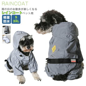 小中型犬服 犬 ネコ レインウェア ペットレインコート 雨具 ペットウェア ドッグウェア 散歩 旅行 お出かけ 犬の服 ペット用品 レイングッズ/雨カッパ/レインウエア 梅雨対策 お中元 母の日 父の日 プレゼント ギフト夜間 安全の反射テープ付き