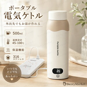 �y���������z�y500ml�E�ۉ��@�\�t���z�|�[�^�u���d�C�P�g�� �g�ѓd�C�P�g�� 316�X�e�����X ���x�ݒ� 45�`100�� �����^�b�`���� ���o�C���o�b�e���[�Ή� �ۉ��{�g�� �d�C���� ���s�p�P�g�� ��