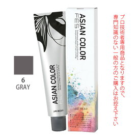 アリミノ アジアンカラーフェス 6GRAY グレイ 85g （第1剤） 医薬部外品