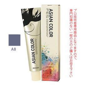 アリミノ アジアンカラーフェス A8 アッシュ 85g （第1剤） 医薬部外品