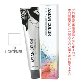 アリミノ アジアンカラーフェス 10LIGHTENER ライトナー 85g （第1剤） 医薬部外品